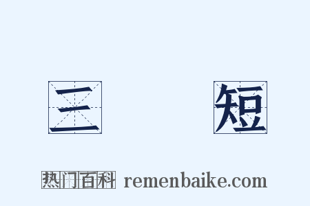 三長兩短是什么意思的图片